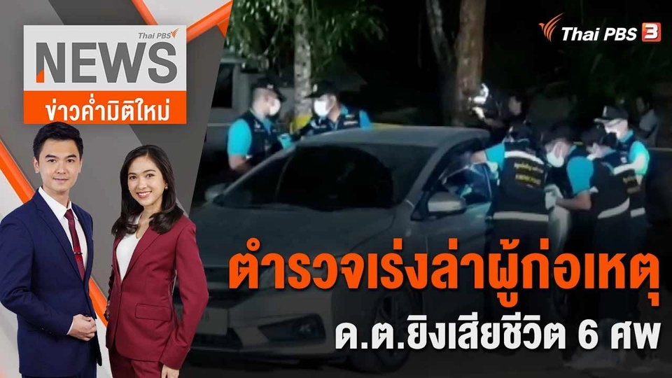 ตร.เร่งล่าผู้ก่อเหตุ ด.ต.ยิงเสียชีวิต 6 ศพ | 10 เม.ย. 66