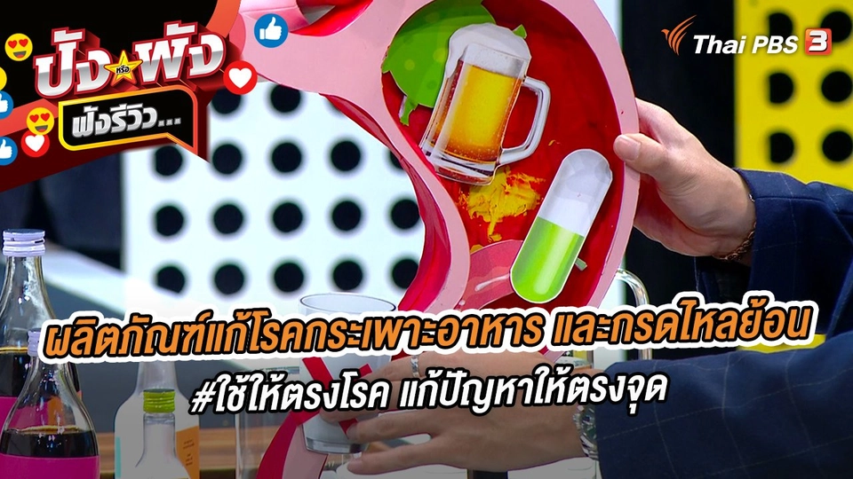 ผลิตภัณฑ์แก้โรคกระเพาะอาหาร และกรดไหลย้อน #ใช้ให้ตรงโรค แก้ปัญหาให้ตรงจุด