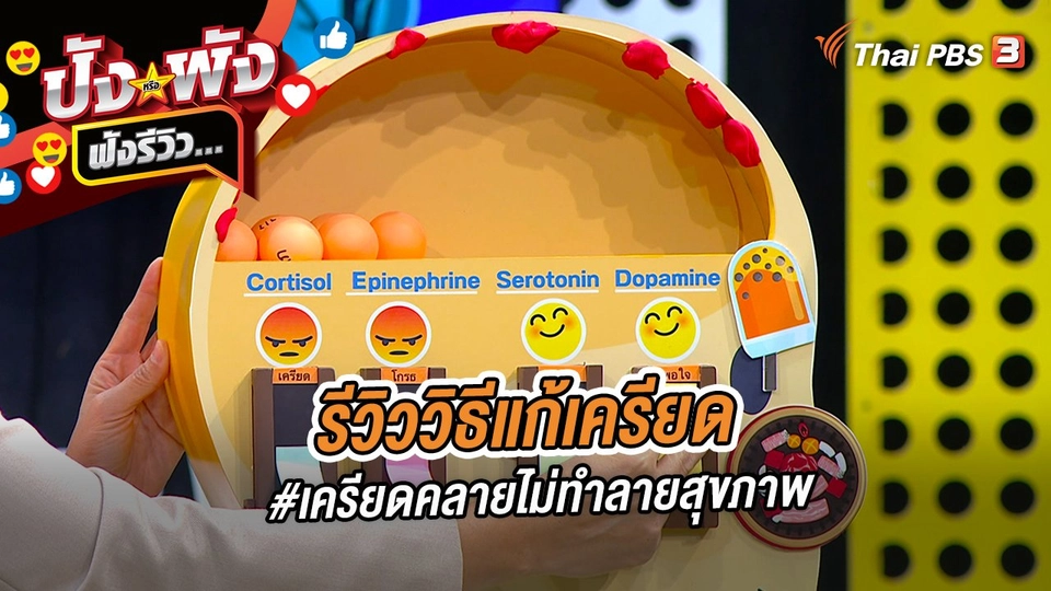 รีวิววิธีแก้เครียด #เครียดคลายไม่ทำลายสุขภาพ