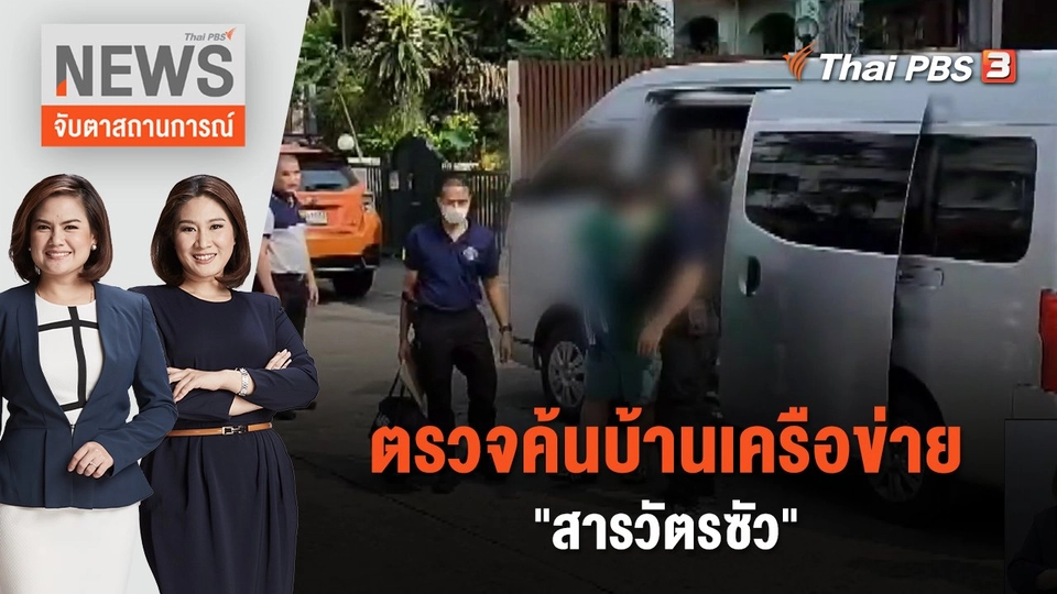ตรวจค้นบ้านเครือข่าย "สารวัตรซัว" | จับตาสถานการณ์ | 11 เม.ย. 66