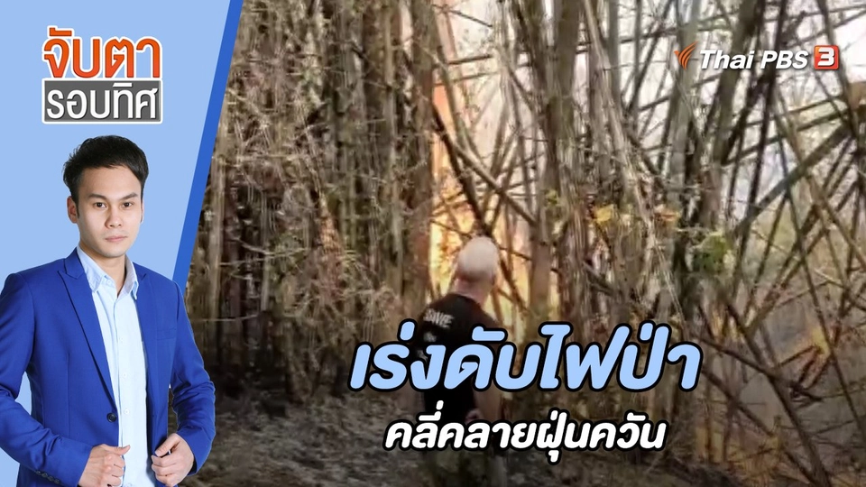 เร่งดับไฟป่าคลี่คลายฝุ่นควัน | 11 เม.ย. 66