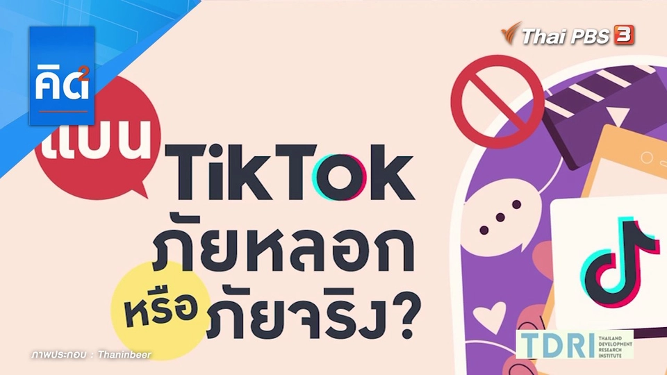 แบน TikTok ภัยจริง หรือภัยหลอก