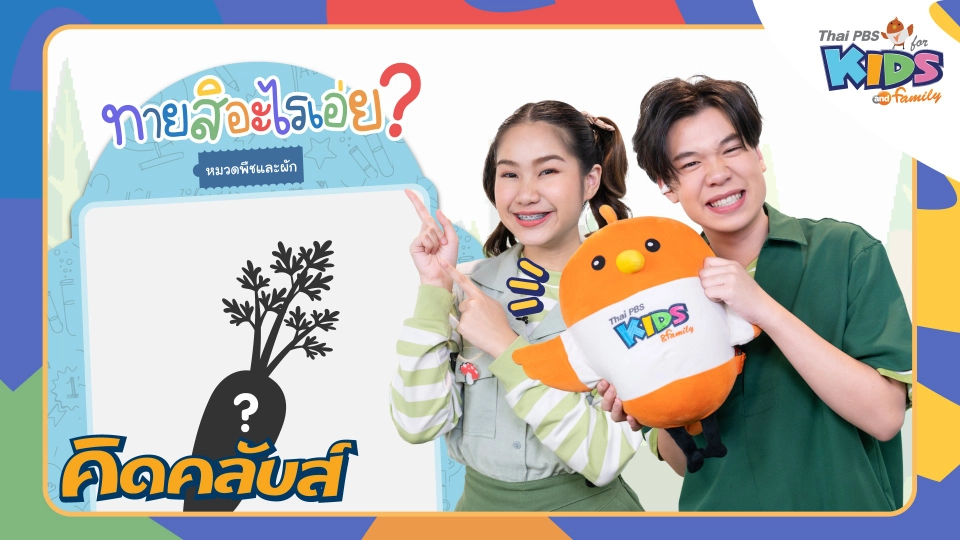 คิดคลับส์ | 19 เม.ย. 66