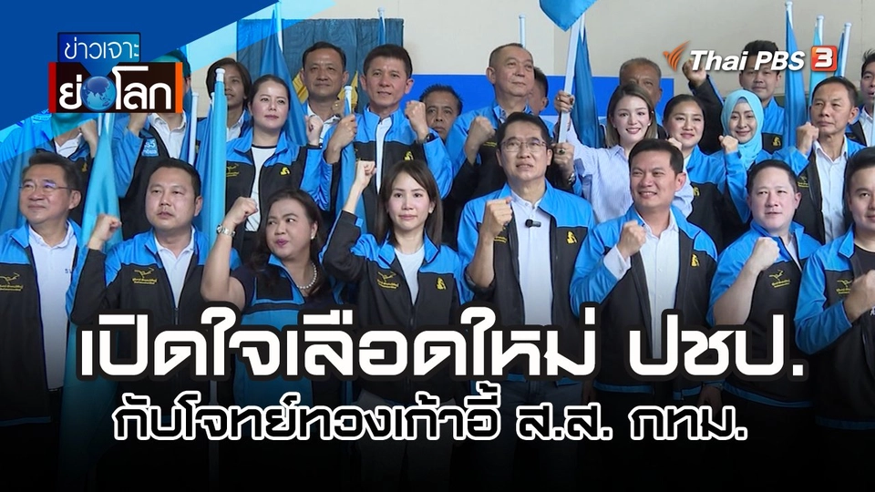 เปิดใจเลือดใหม่ ปชป. กับโจทย์ทวงเก้าอี้ ส.ส. กทม. | 15 เม.ย 66