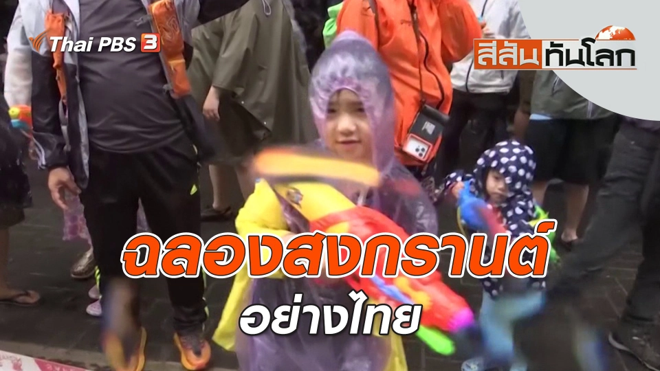 ฉลองสงกรานต์อย่างไทย | สีสันทันโลก | 15 เม.ย. 66
