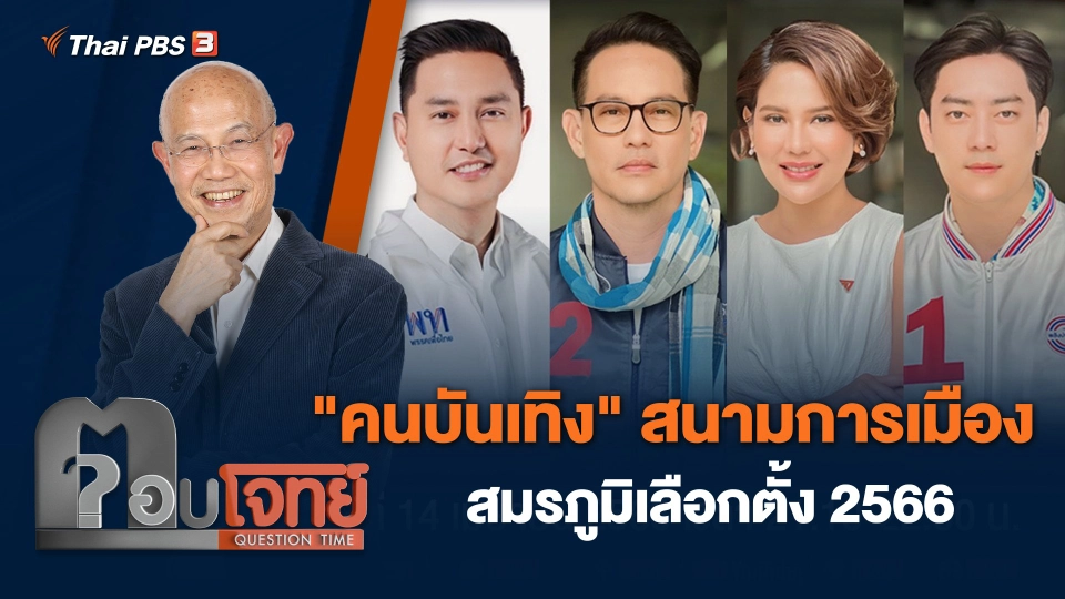 "คนบันเทิง" สนามการเมือง สมรภูมิเลือกตั้ง 2566