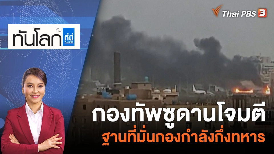 กองทัพซูดานโจมตีฐานที่มั่นกองกำลังกึ่งทหาร | 17 เม.ย. 66