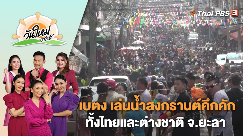เบตง เล่นน้ำสงกรานต์คึกคัก ทั้งไทยและต่างชาติ จ.ยะลา | วันใหม่วาไรตี้ | 18 เม.ย. 66