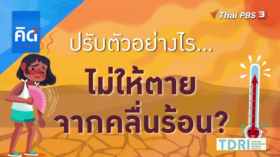 ปรับตัวอย่างไร ไม่ให้ตายจากคลื่นร้อน