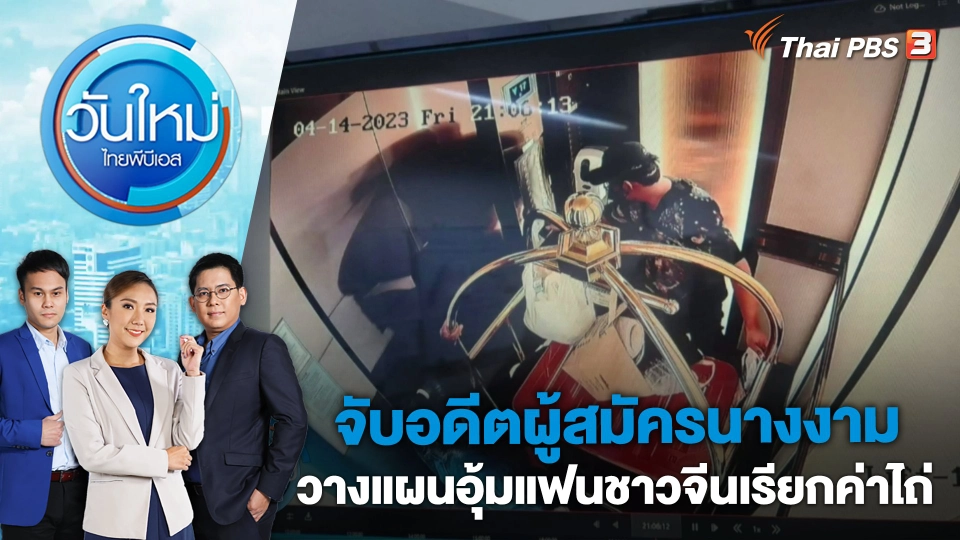 จับอดีตผู้สมัครนางงามวางแผนอุ้มแฟนชาวจีนเรียกค่าไถ่ | วันใหม่ ไทยพีบีเอส | 18 เม.ย. 66