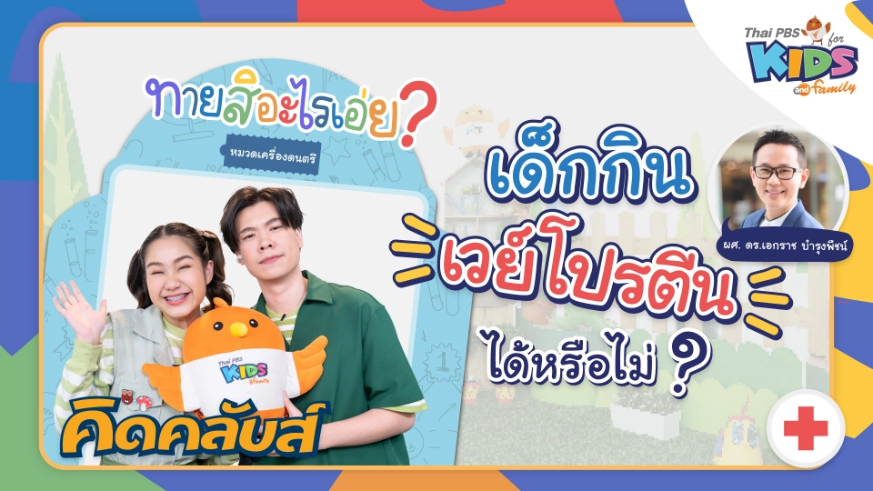 คิดคลับส์ | 20 เม.ย. 66