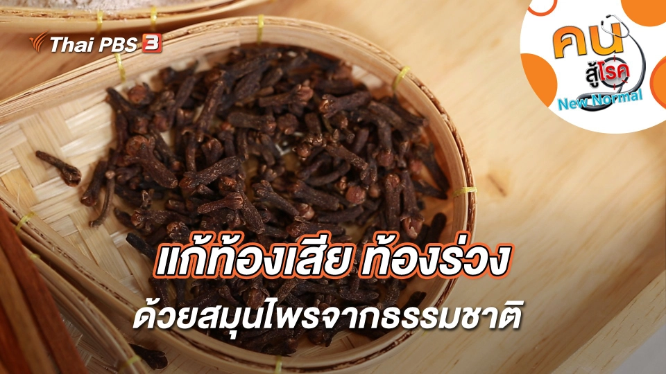 แก้ท้องเสีย ท้องร่วง ด้วยสมุนไพรจากธรรมชาติ