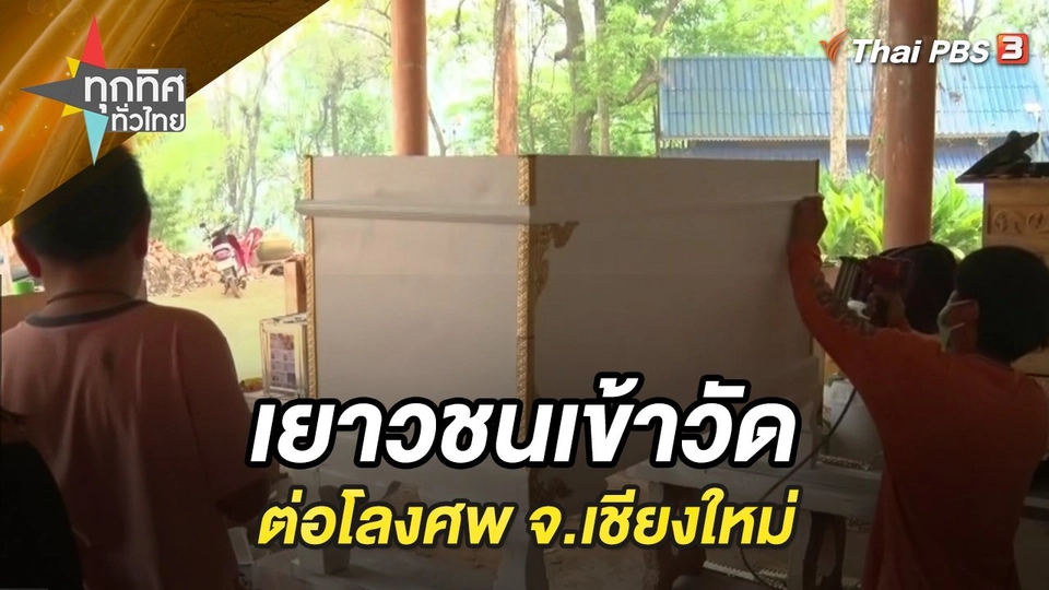 เยาวชนเข้าวัดต่อโลงศพ จ.เชียงใหม่