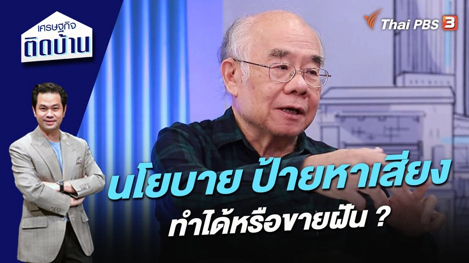 นโยบาย ป้ายหาเสียง ทำได้หรือขายฝัน ? ตอนที่ 1