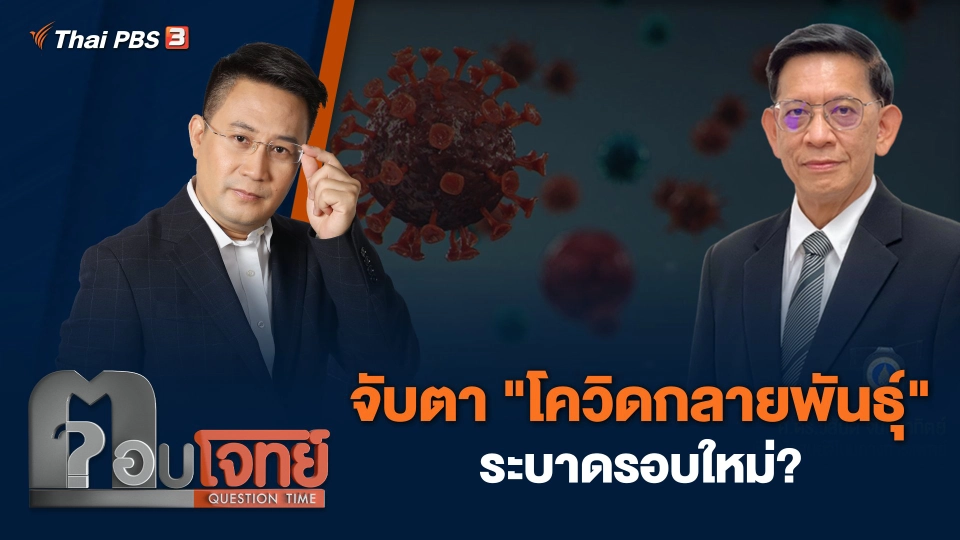 จับตา "โควิดกลายพันธุ์" ระบาดรอบใหม่?