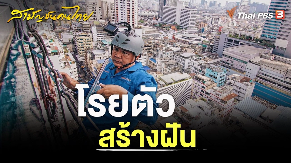 โรยตัว สร้างฝัน