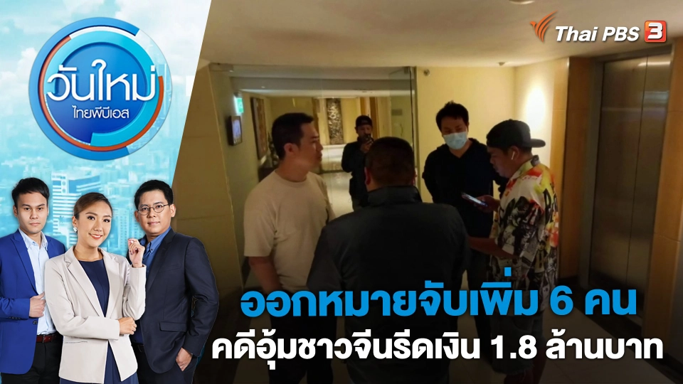 ออกหมายจับเพิ่ม 6 คน คดีอุ้มชาวจีนรีดเงิน 1.8 ล้านบาท | วันใหม่ ไทยพีบีเอส | 19 เม.ย. 66