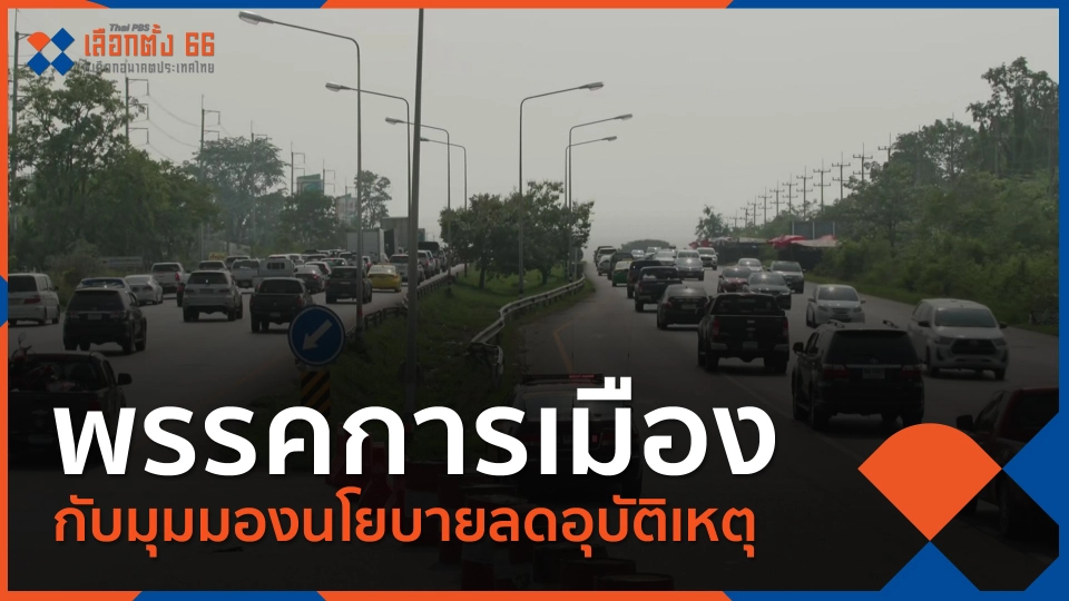 พรรคการเมืองกับมุมมองนโยบายลดอุบัติเหตุ