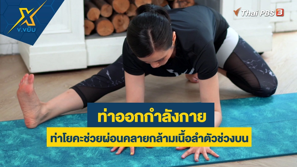 ท่าโยคะช่วยผ่อนคลายกล้ามเนื้อลำตัวช่วงบน