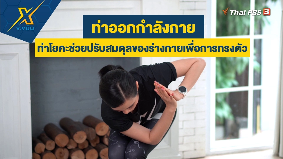 ท่าโยคะช่วยปรับสมดุลของร่างกายเพื่อการทรงตัว