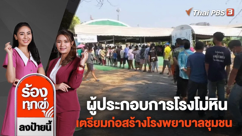 ผู้ประกอบการโรงโม่หินเตรียมก่อสร้างโรงพยาบาลชุมชน จ.สระบุรี