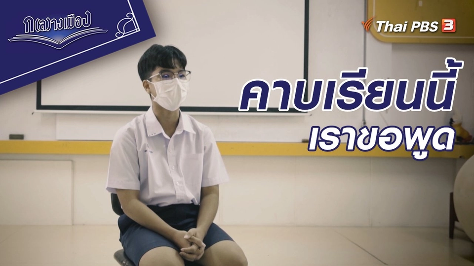 คาบเรียนนี้เราขอพูด