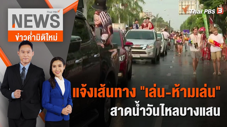 แจ้งเส้นทาง "เล่น-ห้ามเล่น" สาดน้ำวันไหลบางแสน | 15 เม.ย. 66