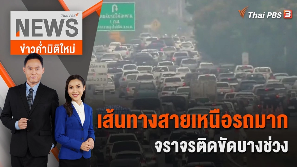 เส้นทางสายเหนือรถมาก - จราจรติดขัดบางช่วง | 16 เม.ย. 66
