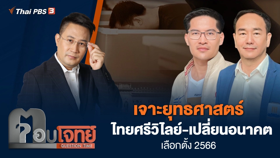 เจาะยุทธศาสตร์ "ไทยศรีวิไลย์-เปลี่ยนอนาคต" เลือกตั้ง 2566