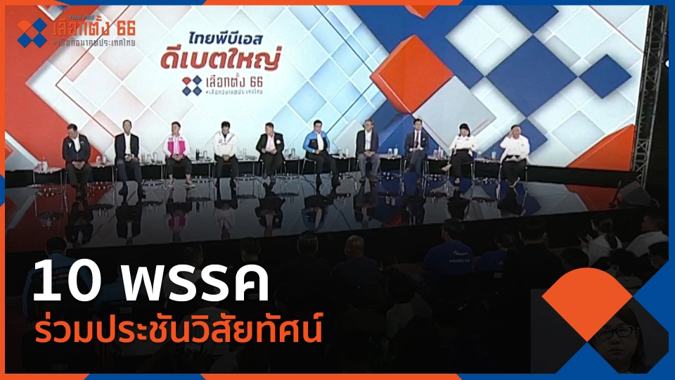 10 พรรคร่วมประชันวิสัยทัศน์