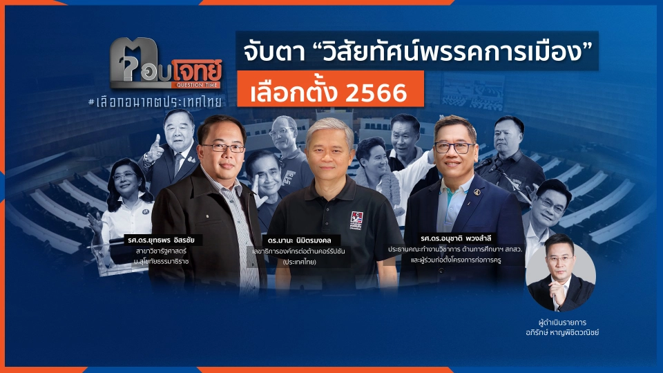 จับตา "วิสัยทัศน์พรรคการเมือง" ศึกเลือกตั้ง 2566
