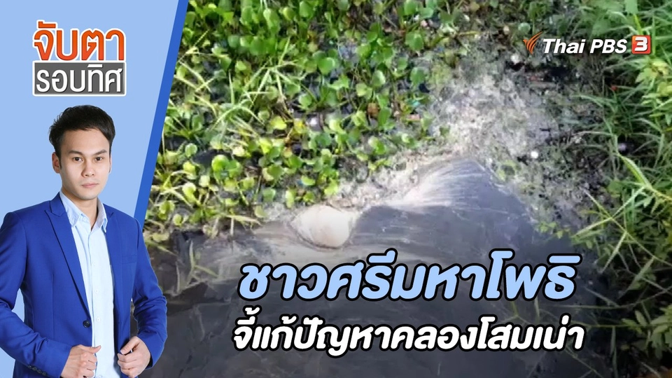 ชาวศรีมหาโพธิจี้แก้ปัญหาคลองโสมเน่า | 21 เม.ย. 66