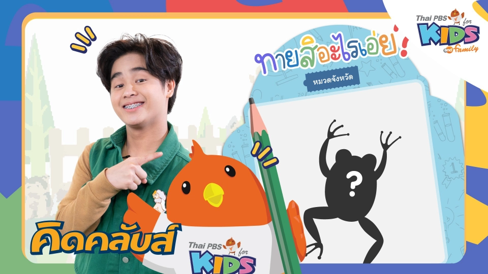 คิดคลับส์ | 26 เม.ย. 66