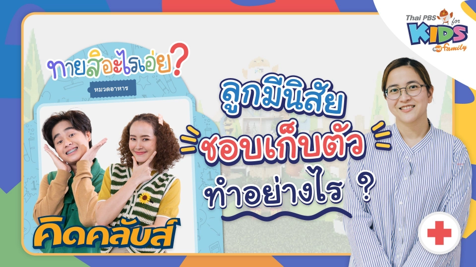 คิดคลับส์ | 27 เม.ย. 66