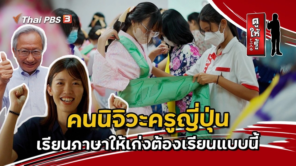 คนนิจิวะครูญี่ปุ่น เรียนภาษาให้เก่งต้องเรียนแบบนี้