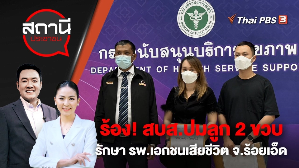 ร้อง! สบส.ปมลูก 2 ขวบ รักษา รพ.เอกชนเสียชีวิต จ.ร้อยเอ็ด | สถานีประชาชน | 24 เม.ย. 66