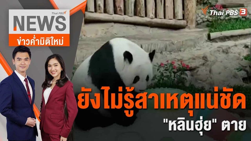 ยังไม่รู้สาเหตุแน่ชัด "หลินฮุ่ย" ตาย | 19 เม.ย. 66