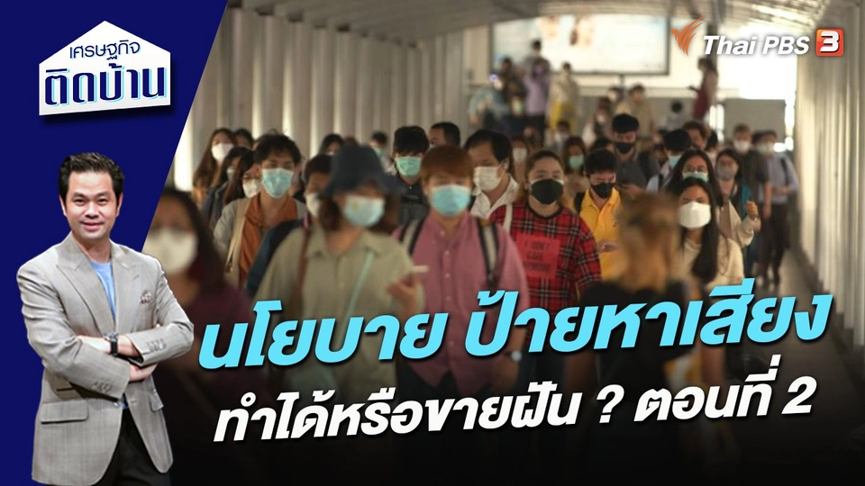 นโยบาย-ป้ายหาเสียง ทำได้หรือขายฝัน ? ตอนที่ 2