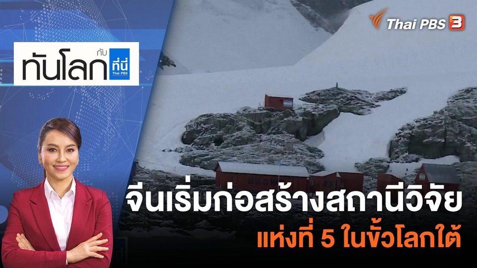 จีนเริ่มก่อสร้างสถานีวิจัยแห่งที่ 5 ในขั้วโลกใต้ | 19 เม.ย. 66