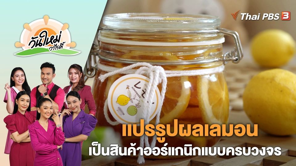 เเปรรูปผลเลมอนเป็นสินค้าออร์แกนิกแบบครบวงจร | วันใหม่วาไรตี้ | 20 เม.ย. 66