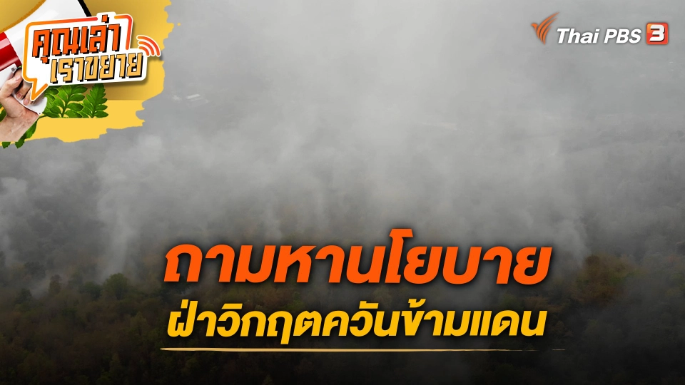 ถามหานโยบาย ฝ่าวิกฤตควันข้ามแดน