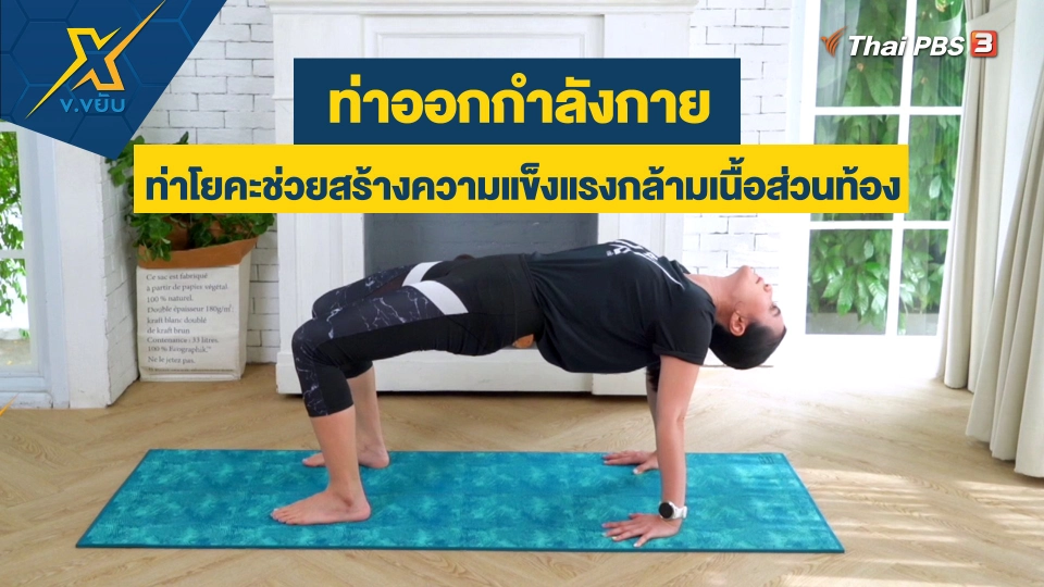 ท่าโยคะช่วยสร้างความแข็งแรงกล้ามเนื้อส่วนท้อง