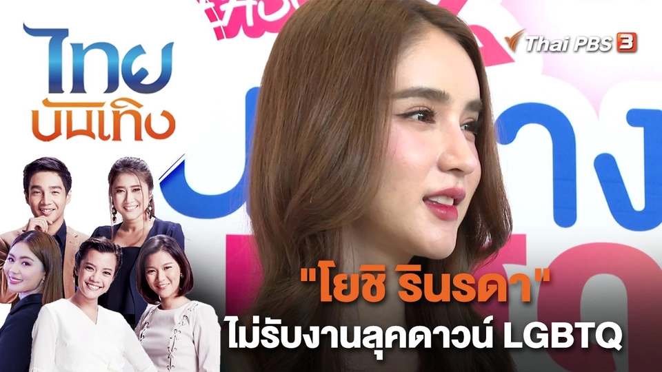 "โยชิ รินรดา" ไม่รับงานลุคดาวน์ LGBTQ | ไทยบันเทิง | 20 เม.ย. 66