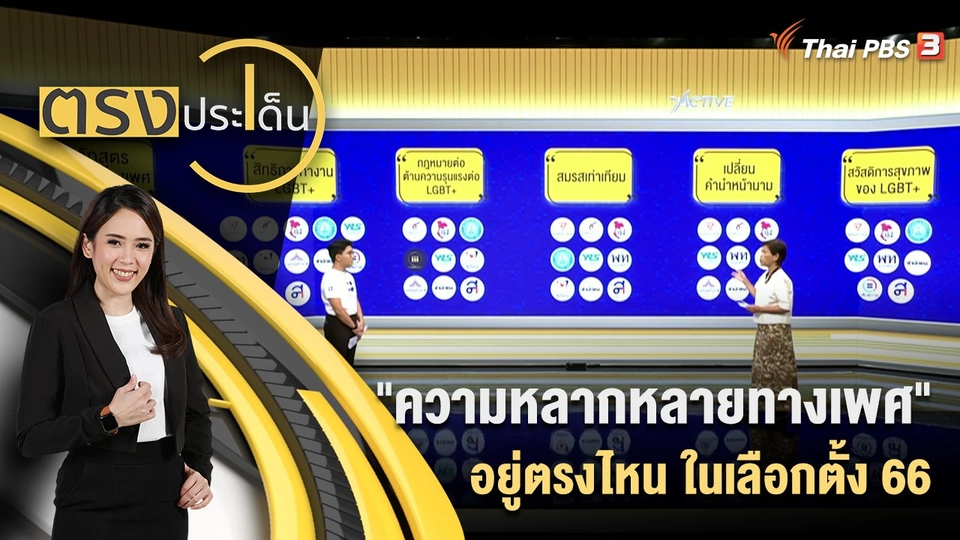 "ความหลากหลายทางเพศ" อยู่ตรงไหน ในเลือกตั้ง 66