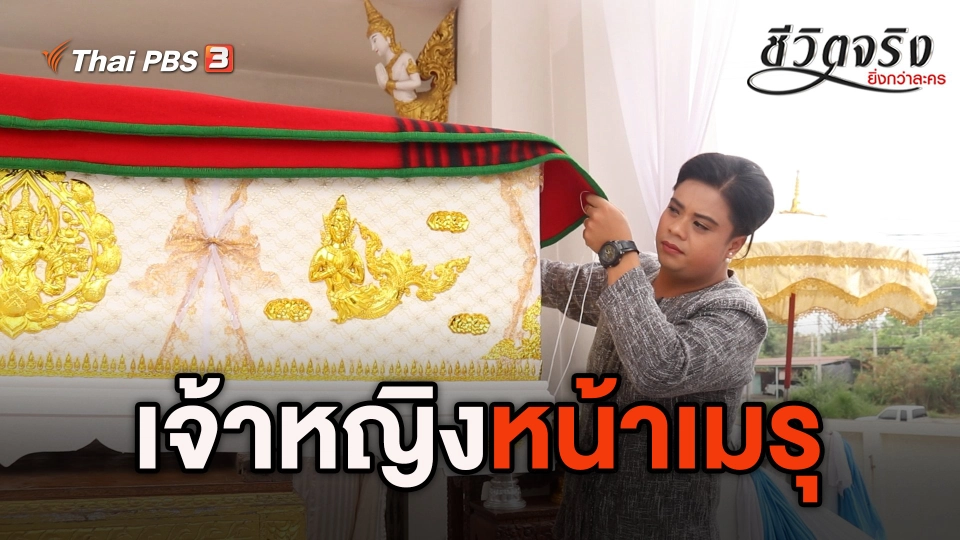 เจ้าหญิงหน้าเมรุ