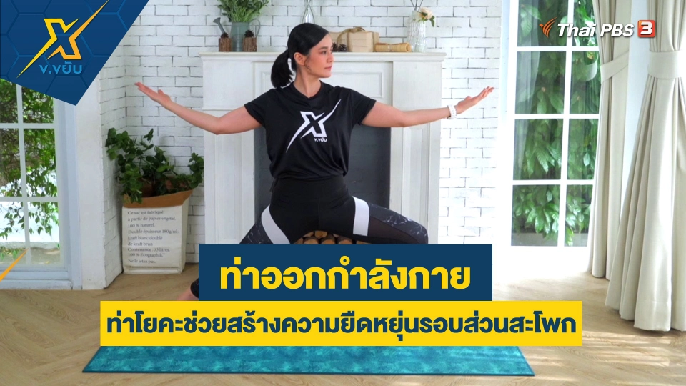 ท่าโยคะช่วยสร้างความยืดหยุ่นรอบส่วนสะโพก