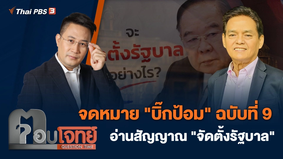 จดหมาย "บิ๊กป้อม" ฉบับที่ 9 อ่านสัญญาณ "จัดตั้งรัฐบาล"