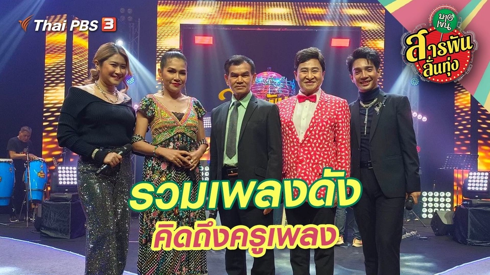 รวมเพลงดัง คิดถึงครูเพลง