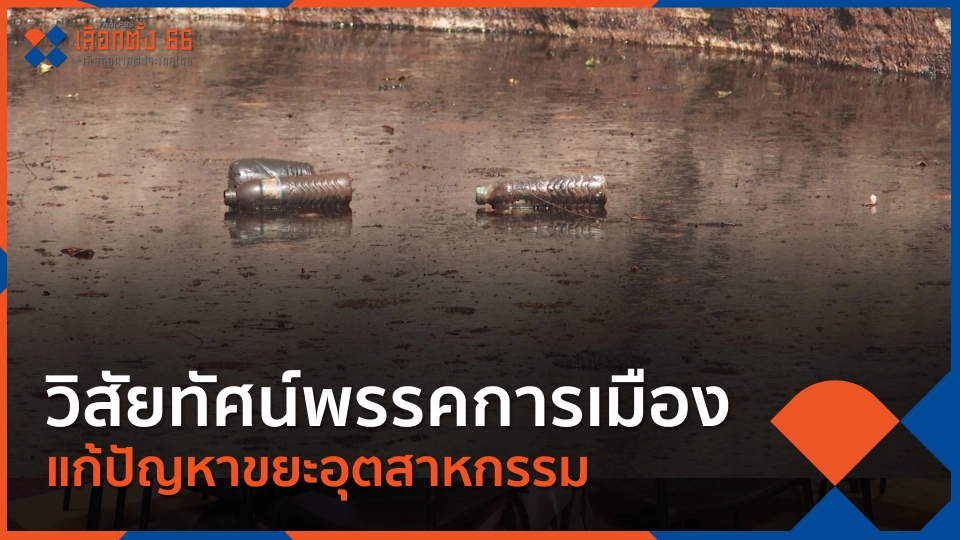 วิสัยทัศน์พรรคการเมือง แก้ปัญหาขยะอุตสาหกรรม