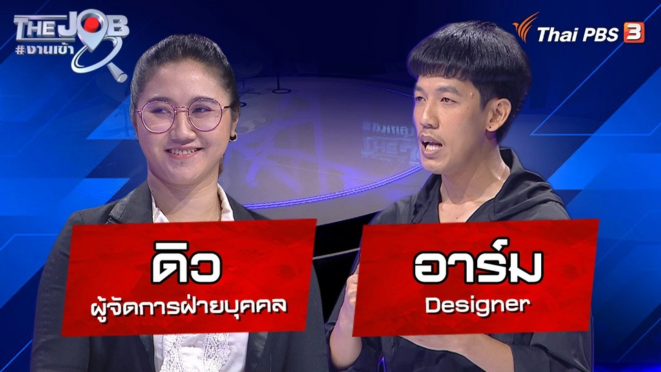 "อาร์ม" Designer และ"ดิว" ผู้จัดการฝ่ายบุคคล